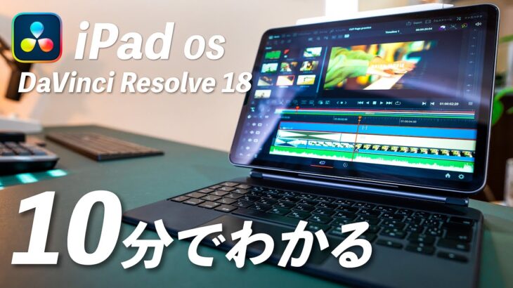 【DaVinci Resolve for iPad】10分間で完全攻略！超初心者向け！