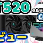 【冷える新製品】DeepCool LT520をレビューしたよ！かっこよくて冷える【CPUクーラーレビュー】