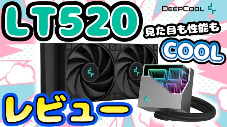 【冷える新製品】DeepCool LT520をレビューしたよ！かっこよくて冷える【CPUクーラーレビュー】
