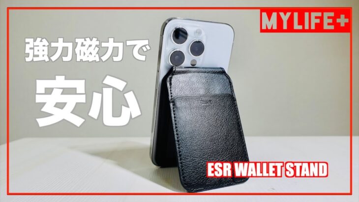 「ESR WALLET STAND」をレビュー　強力磁力でこれなら安心と思えるMagSagfeカード入れ兼iPhoneスタンド