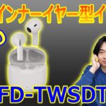 【GEOのイヤホンが進化している!!】久しぶりのインナーイヤー型イヤホン「GRFD-TWSDT08」を開封レビューします。