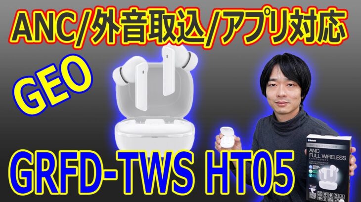 【ゲオから高性能/高音質イヤホンがでた!!】ゲオの完全ワイヤレスイヤホン「GRFD-TWS HT05」を開封レビューします。