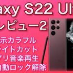 Galaxy S22 Ultra 魅力レビュー２　便利機能アイテム解説