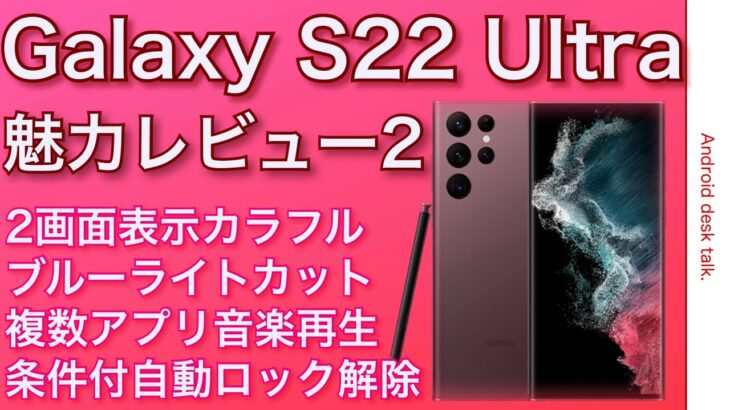 Galaxy S22 Ultra 魅力レビュー２　便利機能アイテム解説