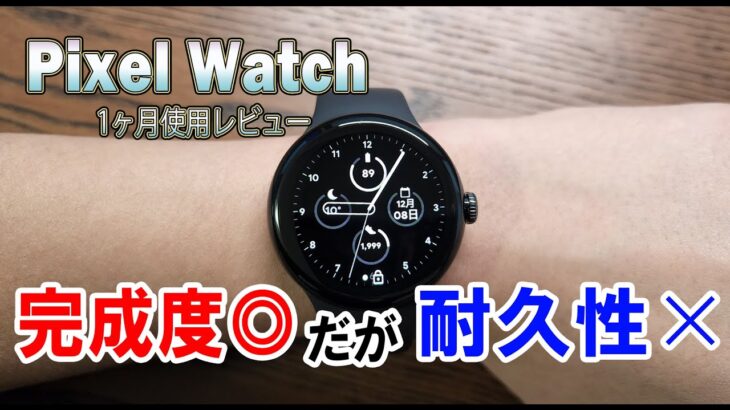 【Google Pixel Watchレビュー】所有欲を満たすデザイン。欠点は雑魚すぎる耐久性