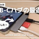 HYPER DRIVE USB-Cハブレビュー｜Ankerよりおすすめ！ ついに見つけたiPad mini6用USB-Cハブの正解（ハイパードライブ）