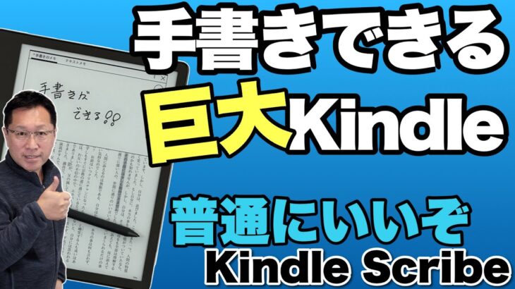 【手書き対応！】Kindle Scribeをレビューします！　思ったより大きなKindleはもはやデジタルノートですね。本を読むには大きすぎるケースも…