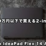 Lenovo IdeaPad Flex 570 14（AMD）レビュー 10万円以下で購入可能な高コスパ2-in-1PC