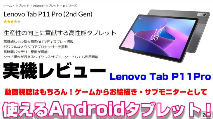 【実機レビュー】Lenovo TAB P11 Pro 〜動画視聴だけじゃない！色々使えるAndroidタブレットの実力は？新チップMT Kompanio 1300T 搭載タブレットのメリットデメリット