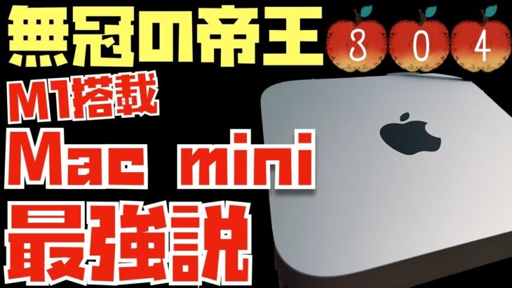 コスパぶっ壊れマシン「M1 Mac mini最強説」について話をさせてください。【Appleとーーーく３０４】