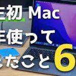 【M1 MacBook Air】Windowsしか使ってこなかった私が人生初Mac使って半年。感じたこと6個