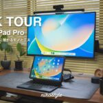 【デスクツアー】M1 iPad Proと作る、作業効率アップのこだわりのデスク周り紹介（iPadOS16.2）
