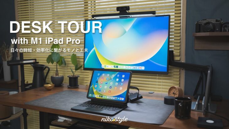 【デスクツアー】M1 iPad Proと作る、作業効率アップのこだわりのデスク周り紹介（iPadOS16.2）