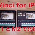【アレ？仕様も】M1とM2 iPad Pro比較：DaVinci Resolve for iPad・コレが違う！動画編集のiPad用新アプリを試す