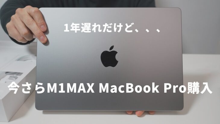 【M1MAX MacBook Pro買った】1年遅れで約50万のモデルを買った理由や購入先など