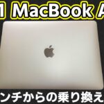 M2 と迷いつつ M1 MacBook Airを選択した理由、12インチMacBookと比較レビュー。 USキーボードです。【開封】