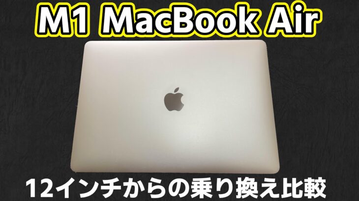 M2 と迷いつつ M1 MacBook Airを選択した理由、12インチMacBookと比較レビュー。 USキーボードです。【開封】