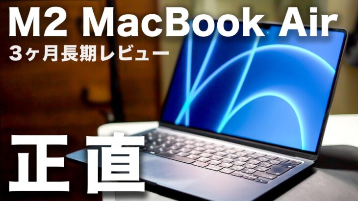 M2 MacBook Air ３ヶ月正直レビュー。長期間使ってみて良かった/イマイチな点すべて。買うべき人は？