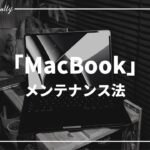 【M2 MacBook Air】メンテナンス方法（掃除法）