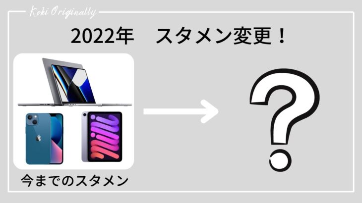 【M2 MacBook Air・GALAXY Z Fold ４】　2022年大きく”スタメン”が入れ替わりました。