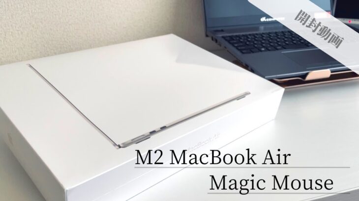 [開封動画]アラフォー初めてのM2 MacBook AirとMagic Mouse