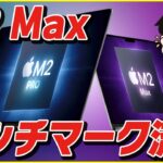M2 Max MacBook Proのベンチマークスコアが流出!?│多分買わない。【最新リーク情報】