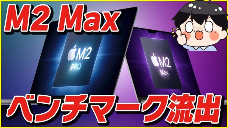 M2 Max MacBook Proのベンチマークスコアが流出!?│多分買わない。【最新リーク情報】