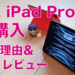 【今でしょ】M2 iPad Pro をやっと購入！実機1stレビューと購入理由・M1のとココが違う