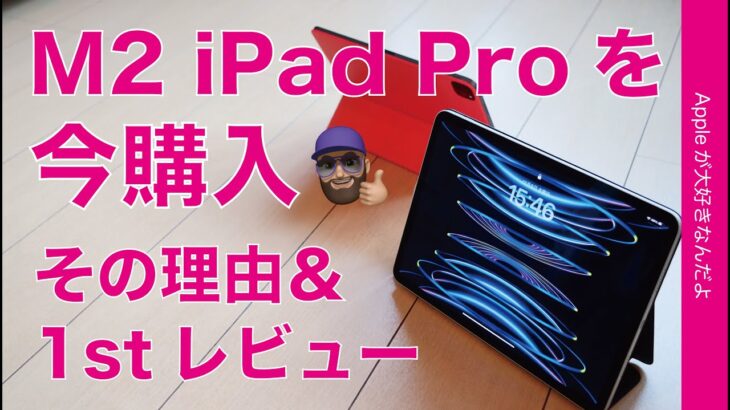 【今でしょ】M2 iPad Pro をやっと購入！実機1stレビューと購入理由・M1のとココが違う