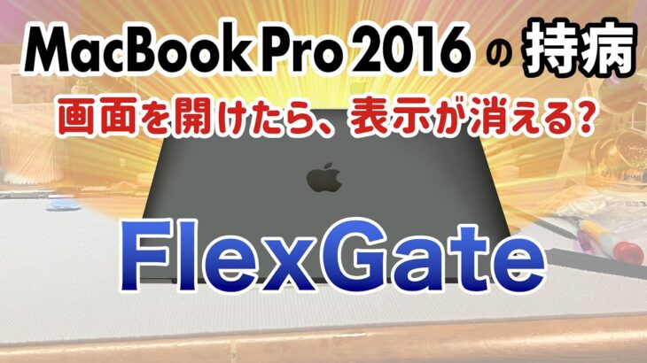 MacBook Pro 2016 の持病 FlexGate を修理