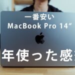 MacBook Pro14インチ購入後1年。良かった/イマイチな点を正直にレビュー