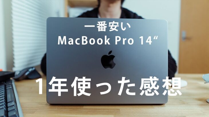 MacBook Pro14インチ購入後1年。良かった/イマイチな点を正直にレビュー