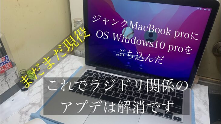MacBook pro ジャンク　復活　Windows10 pro Install ラジドリ用　フタバ　アキュヴァンス　ReveD