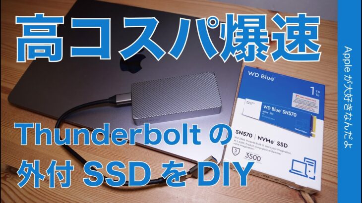 【Mac用に】爆速Thunderbolt接続のSSDをDIY！完成品の約半額の高コスパで手に入れた