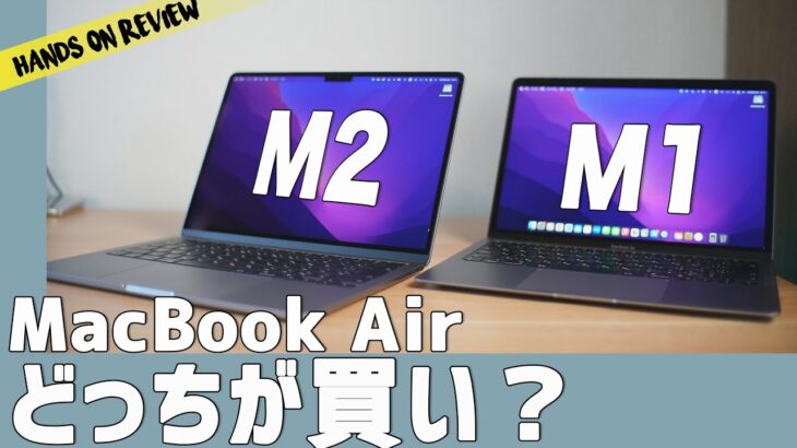 Macbook Air M2とM1 どっちがおすすめ？コスパがいいのは？半年使っての感想