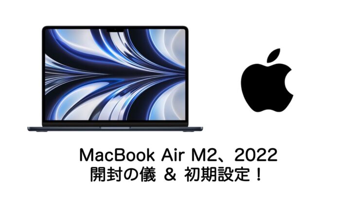 最新のMacbook air M2 2022 買ってみました！開封｜初期設定｜おすすめアプリの紹介