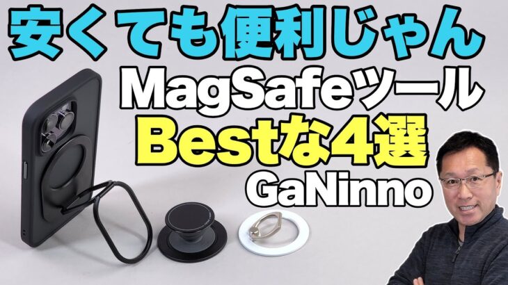 【バツグンの費用対効果】MagSafe対応アクセサリーを4製品レビュー。GaNinnoはお得な価格ですが便利だね！