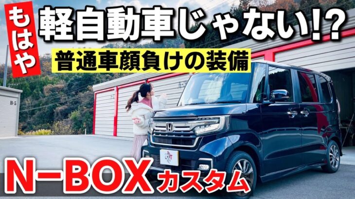 ホンダ N-BOXカスタム 内装・外装レビュー！さすが、日本一売れてる車！装備は普通車顔負け、こりゃ売れますがな。HONDA