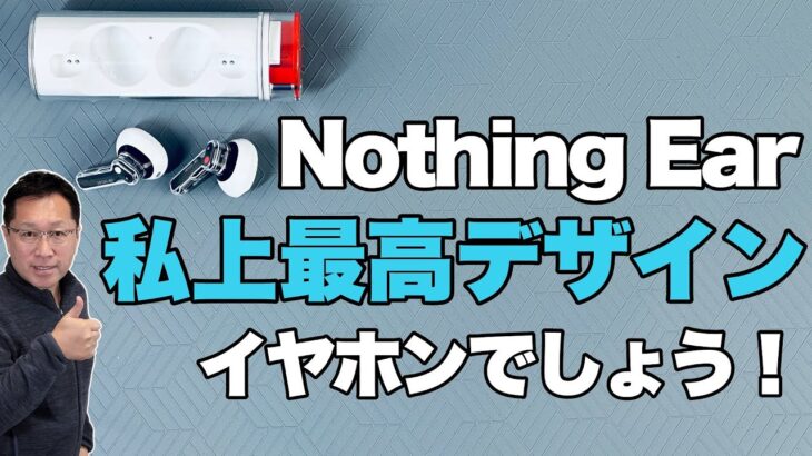 【もはや文化的】素晴らしいデザインの完全ワイヤレスイヤホン「Nothing Ear（stick）」をレビューします。ちょっと欠点もありますがカッコいいですね