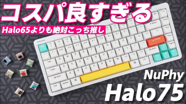 【コスパ・打鍵感共に良し！】NuPhy Halo75 レビュー | NuPhy Halo75 Kit Review