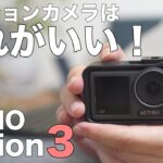 【使用レビュー】初めて買うならOsmo Action3。旅行やVlogに便利すぎるアクションカメラ！