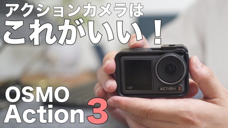 【使用レビュー】初めて買うならOsmo Action3。旅行やVlogに便利すぎるアクションカメラ！