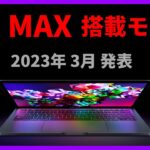 まもなく発表！ 過去最高性能のノートPC「Macbook Pro 2023」に搭載の最新CPU「Apple M2 MAX」のペンチマークが判明！ 新製品情報も一挙紹介