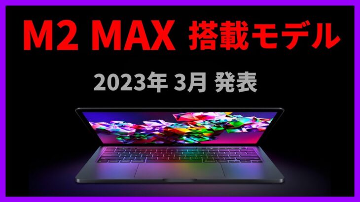 まもなく発表！ 過去最高性能のノートPC「Macbook Pro 2023」に搭載の最新CPU「Apple M2 MAX」のペンチマークが判明！ 新製品情報も一挙紹介