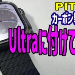PITAKA バンドとApple Watch Ultraの相性は？