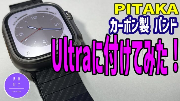 PITAKA バンドとApple Watch Ultraの相性は？