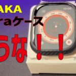 PITAKA Apple Watch Ultraケースが危険だった