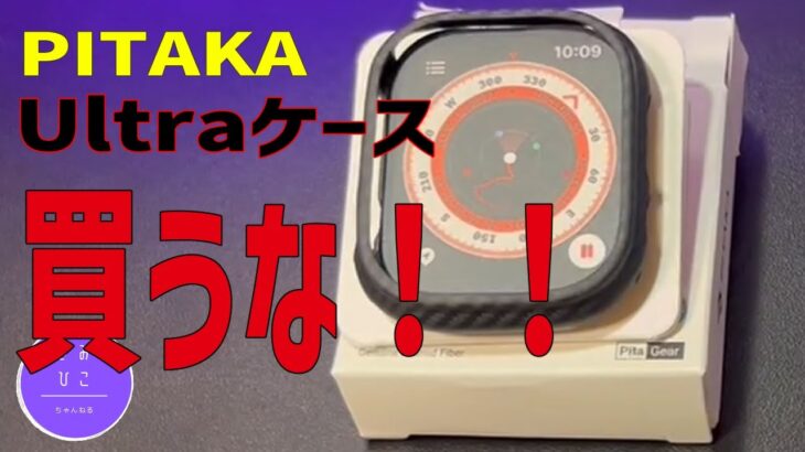 PITAKA Apple Watch Ultraケースが危険だった