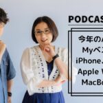 【Podcast Live】ep.148：今年のApple Myベスト3！iPhone、iPad、Apple Watch、MacBook？