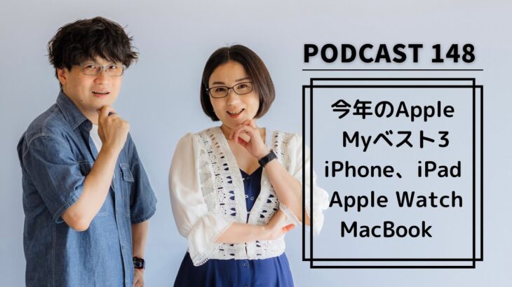 【Podcast Live】ep.148：今年のApple Myベスト3！iPhone、iPad、Apple Watch、MacBook？